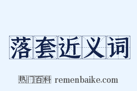 落套近义词是什么意思的图片